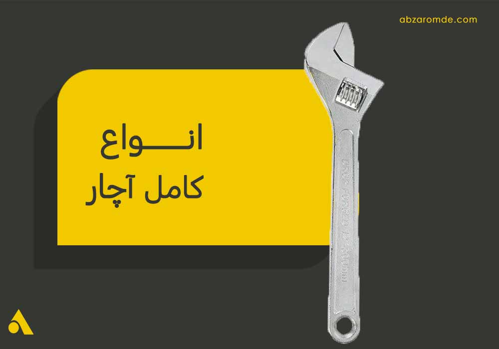 توضیح کامل انواع آچار